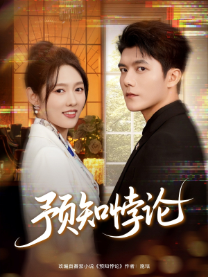 预知悖论(74集) 预知悖论(74集)一毛不花看完了整部短剧