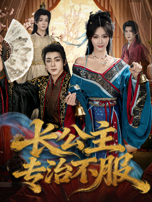长公主专治不服（76集）短剧在哪个平台