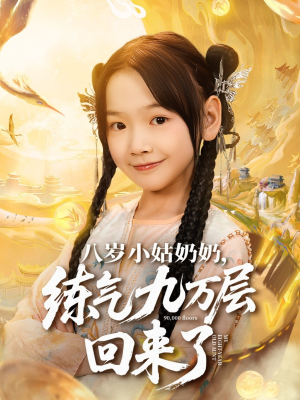 八岁小姑奶奶练气九万层回来了（73集）省钱短剧免费看个够