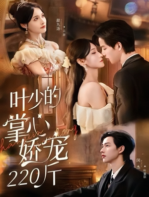 叶少的掌心娇宠220斤（69集）全部免费看全集短剧