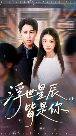 浮世星辰皆是你（93集）全集都可以免费看的热门短剧