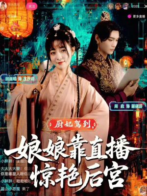 厨妃驾到娘娘靠直播惊艳后宫(61集) 厨妃驾到娘娘靠直播惊艳后宫(61集)免费短剧全集任你观看