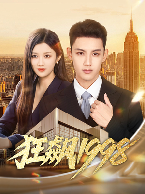 狂飙1998（82集）全网独播短剧免费看