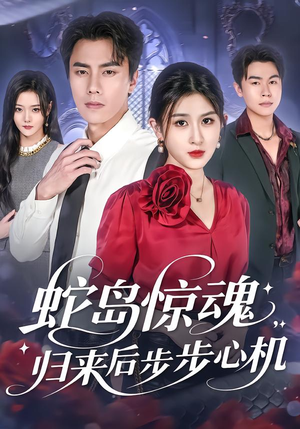 蛇岛惊魂，归来后步步心机（80集）一口气看完排行榜前十短剧