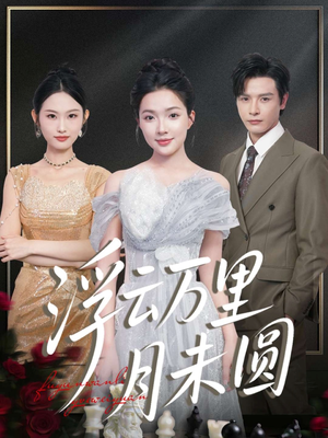 浮云万里月未圆（100集）好短剧推荐免费看全集