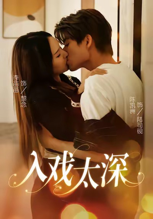 入戏太深(54集) 入戏太深(54集)独家短剧免费看