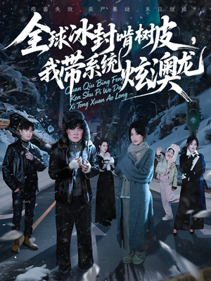 全球冰封啃树皮，我带系统炫澳龙（68集）热播短剧推荐点击抢先看全集