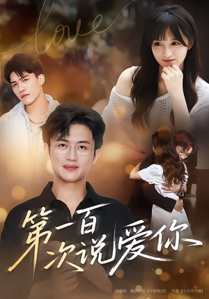 第一百次说爱你（78集）短剧太好看了女主霸气