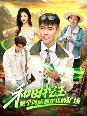 和田挖玉整个河床都是我的矿场（108集）新短剧推荐正在热播