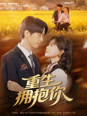 重生拥抱你(80集) 重生拥抱你(80集)精彩热播短剧抢先看