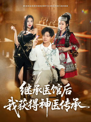 继承医馆后我获得神医传承（80集）精彩古装短剧推荐