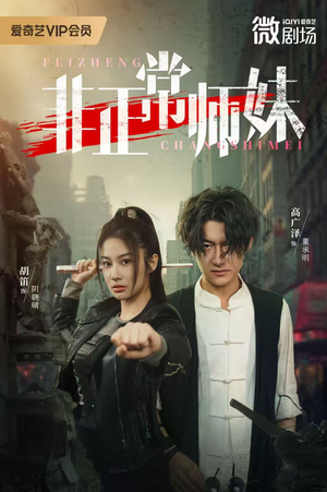 非正常师妹（80集）一键观看免费短剧