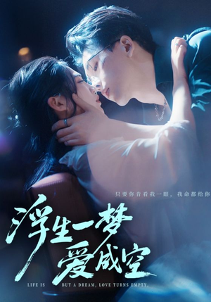 浮生一梦爱成空（71集）最新热播短剧抢先看