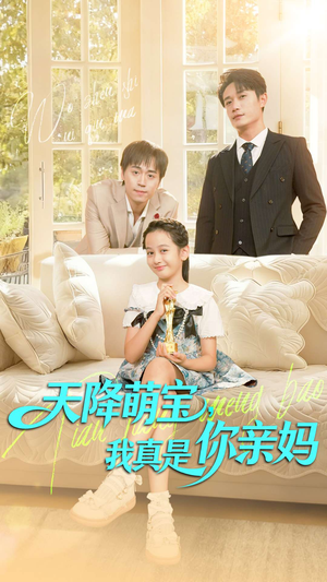 天降萌宝我真是你亲妈（60集）短剧点击左下角看全集