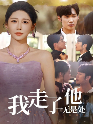 我走了他一无是处（80集）全集免费看热门短剧推荐