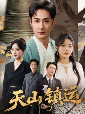 天山镇运（70集）这短剧太好看了