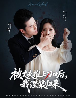 被丈夫推上刀口后，我涅槃归来（65集）最新短剧抢先看全集