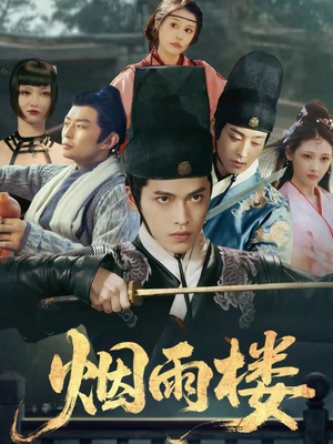 烟雨楼（76集）好看又上头短剧