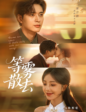 等雾散去（75集）推荐热门短剧抢先看