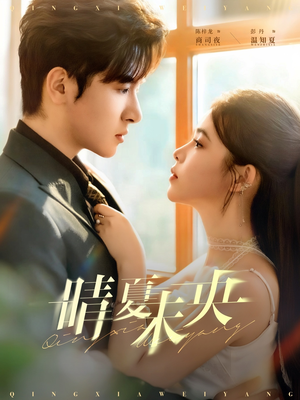 晴夏未央（78集）全部免费观看全集