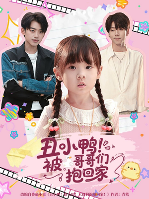 丑小鸭被哥哥们抱回家（60集）免费短剧看不停