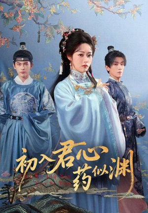 初入君心药似渊（70集）超好看的短剧一起追剧