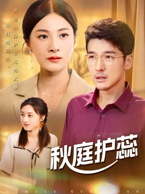 秋庭护蕊(50集) 秋庭护蕊(50集)无需掏钱整部剧免费看短剧