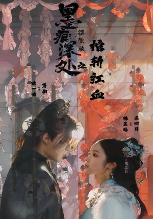 墨痕深处浮生录之棺轿红血(21集) 墨痕深处浮生录之棺轿红血(21集)短剧在哪个平台看