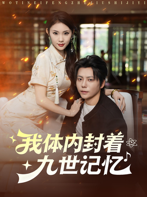 我体内封着九世记忆(78集) 我体内封着九世记忆(78集)每日更新短剧精彩片段