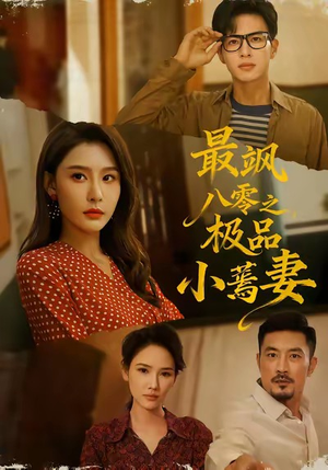 最飒八零之极品小蔫妻(89集) 最飒八零之极品小蔫妻(89集)全集短剧免费完整版在线观看