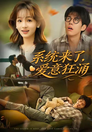 系统来了爱意狂涌(80集) 系统来了爱意狂涌(80集)短剧终篇全集限免看