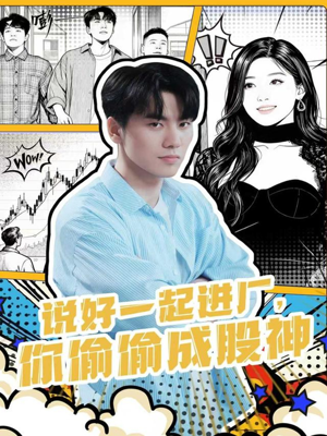 说好一起进厂,你偷偷成股神(81集) 说好一起进厂,你偷偷成股神(81集)短剧全集在此免费观看