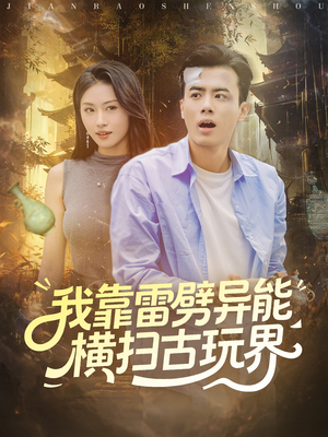 我靠雷劈异能横扫古玩界(80集) 我靠雷劈异能横扫古玩界(80集)好看的短剧来了