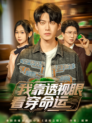 我靠透视眼看穿命运(77集) 我靠透视眼看穿命运(77集)精彩短剧看不停