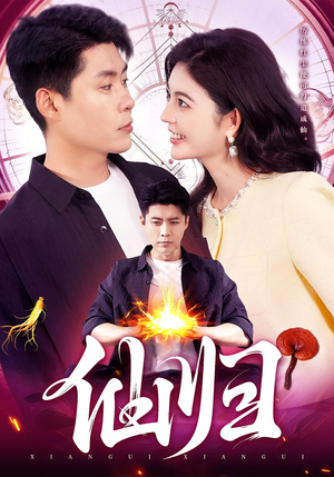 仙归（83集）高分推荐短剧免费看