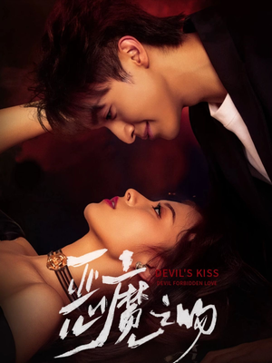 恶魔之吻（80集）短剧上头又好看
