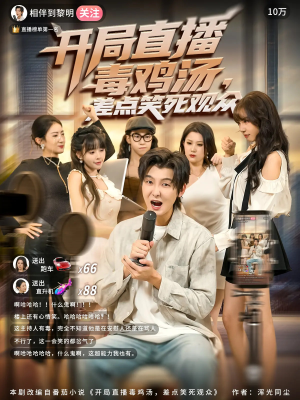 开局直播毒鸡汤差点笑死观众（80集）真的太精彩了短剧合集分享