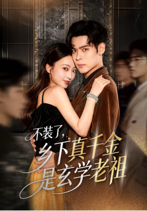 不装了乡下真千金是玄学老祖（61集）精彩短剧持续更新