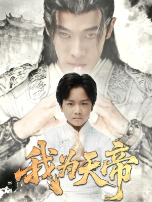 我为天帝（61集）精彩短剧视频持续更新中