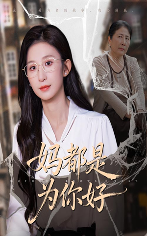 妈都是为你好（44集）太好看了强烈推荐短剧