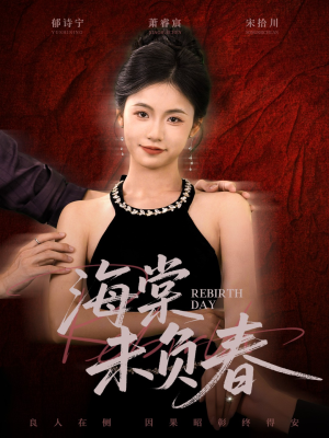 海棠未负春（63集）简直不要太好看的短剧