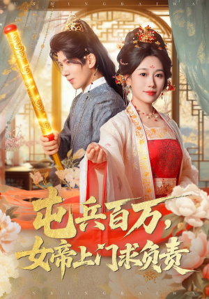 屯兵百万女帝上门求负责（76集）西瓜视频免费看短剧