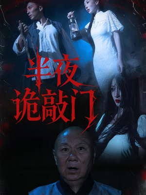 半夜诡敲门（37集）在哪个平台能看短剧