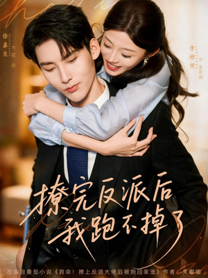 撩完反派后我跑不掉了（83集）短剧来袭敬请分享