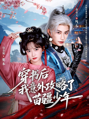 穿书后我意外攻略了苗疆少年（70集）热门短剧每天更新