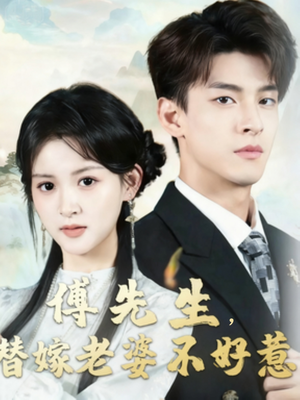 傅先生替嫁老婆不好惹（76集）热门短剧推荐精彩片段