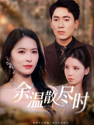 余温散尽时（75集）热门短剧全集观看