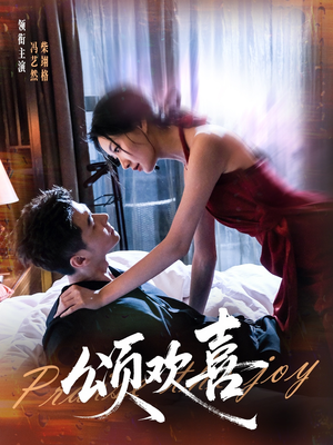 颂欢喜(55集) 颂欢喜(55集)热门短剧推荐。