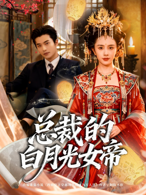 总裁的白月光女帝（60集）千万短剧流量抢先看