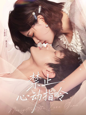 禁止心动指令（79集）抢先看热门短剧